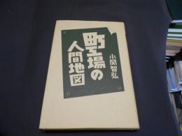 町工場の人間地図