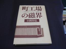 町工場の磁界　増補新装版