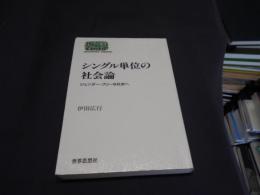 シングル単位の社会論　　ジェンダー・フリーな社会へ