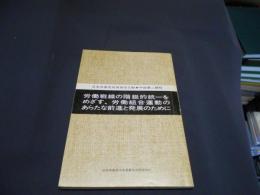 労働組合運動の方針（六中総）　　労働戦線の階級的統一をめざす、労働組合運動のあらたな前進と発展のために