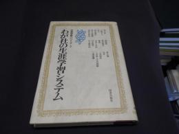 わが社の生涯学習システム　生涯学習シリーズ・７