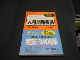 人材開発会議 : なぜか会社も社員も気がつかない新しい働き方