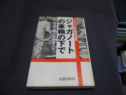 ジャガノートの車輪の下で : 苦悩し闘う労働者たち