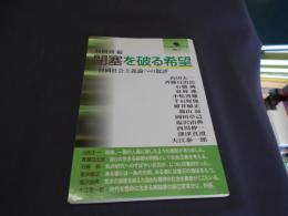 閉塞を破る希望 : 村岡社会主義論への批評 ＜ブックレットロゴス no.1＞