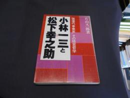 小林一三と松下幸之助   強運の"事業家"その経営哲学