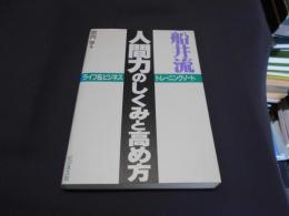 船井流人間力のしくみと高め方 : ライフ&ビジネストレーニング・ノート