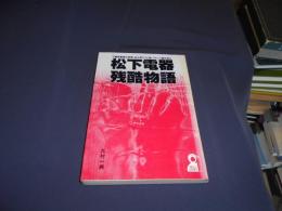 松下電器残酷物語 : 工場従業員の悲鳴、金太郎アメ人間、アキレス腱を探る ＜Yell books＞