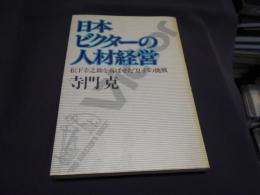 日本ビクターの人材経営 : 松下幸之助を喜ばせた"息子"の挑戦