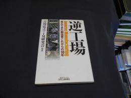 逆工場 : 見えてきた製造業これからの10年 ＜B&Tブックス＞