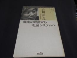 概念の設計から社会システムへ ＜ステアリングシリーズ 科学技術を先導する30人 14＞