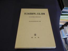 社会政策研究の方法と領域　　社会政策学会研究大会社会政策叢書１５