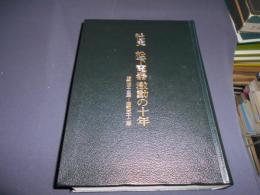 社史 松下電器激動の十年　昭和43年～昭和52年