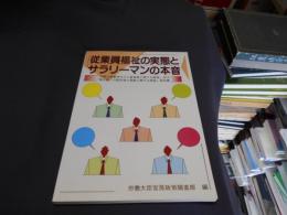 従業員福祉の実態とサラリーマンの本音 : 「労働力尊重時代の人事施策に関する調査」及び「働き盛りの勤労者の意識に関する調査」報告書