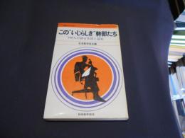 この"いじらしき"幹部たち : 100人が語る生活と意見 ＜MSDシリーズ＞