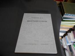 地域生涯学習計画化と社会教育実践　　生涯学習研究年報 第1号