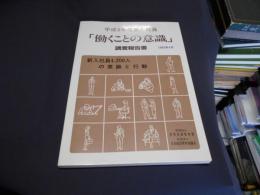 「働くことの意識」調査報告書 平成5年度新入社員　　新入社員4200人の意識と行動