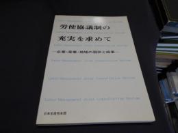 労使協議制の充実を求めて : 企業・産業・地域の現状と成果