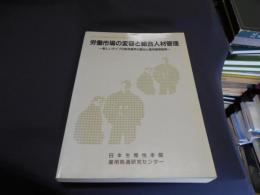 労働市場の変容と総合人材管理 : 新しいタイプの終身雇用の創出と雇用管理制度 総合人材管理研究委員会報告