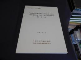 「外国人専門職労働者の増加に伴う人事・労務管理のあり方」に関する調査研究報告書