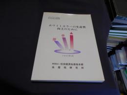 ホワイトカラーの生産性向上のために