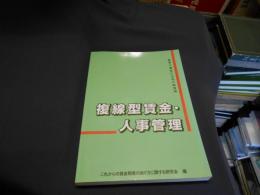 複線型賃金・人事管理 : 意思と適性による人材活用