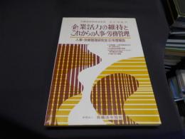 企業活力の維持とこれからの人事・労務管理 : 人事・労務管理研究会中間報告