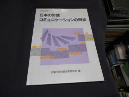 日本の労使コミュニケーションの現状 平成2年版