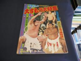 大ずもう大特集　少年ファン臨時増刊号　昭和49年11月15日