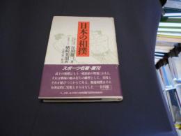 日本の相撲