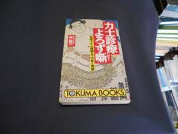 力士診療よろず噺　　新弟子から横綱までの体と素顔