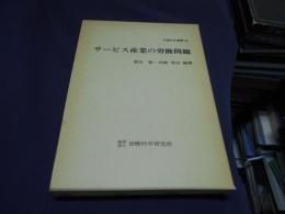 サービス産業の労働問題　(労働科学叢書64)