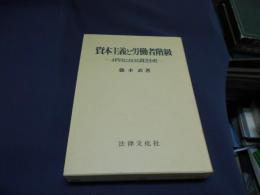 資本主義と労働者階級　　イギリスにおける貧乏小史