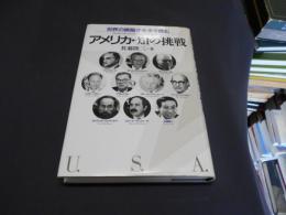 アメリカ・「知」の挑戦 : 世界の頭脳が未来を読む