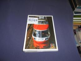 日本の私鉄25　特急電車　カラーブックス601