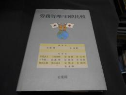 労務管理の日韓比較