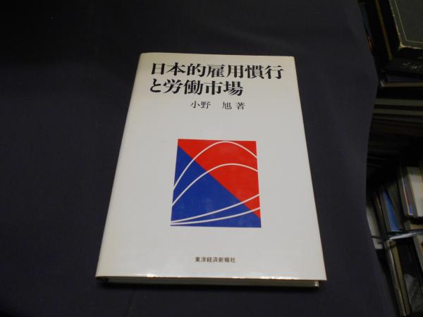 日本的雇用慣行と労働市場 小野旭 セカンズ 古本 中古本 古書籍の通販は 日本の古本屋 日本の古本屋