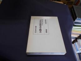 現代日本における不安定就業労働者 増補版