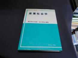 産業社会学 ＜ライブラリ社会学 4＞