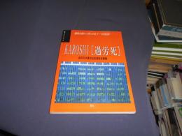 KAROSHI「過労死」―経済大国ニッポンのもう一つの真実! (窓ブックレット 3) 