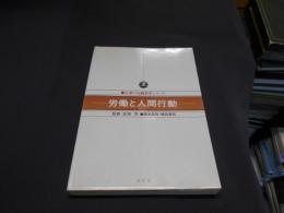 労働と人間行動 ＜企業の行動科学シリーズ＞