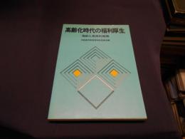 高齢化時代の福利厚生 : 指針と具体的施策