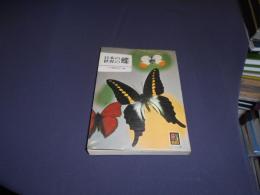 日本の蝶・世界の蝶　　カラーブックス