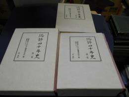 総評四十年史　全３冊