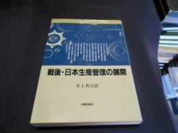 戦後・日本生産管理の展開