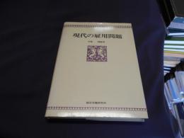 現代の雇用問題