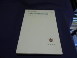 大恐慌とアメリカ財政政策の展開 　一橋大学研究叢書３８