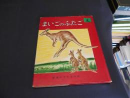 まいごのふたご　岩波の子どもの本