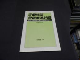 労働時間短縮推進計画 : 活力あるゆとり創造社会の実現をめざして