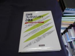 日本型フレキシビリティの構造 : 企業社会と高密度労働システム