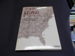 アメリカ経済史　人間と技術の役割